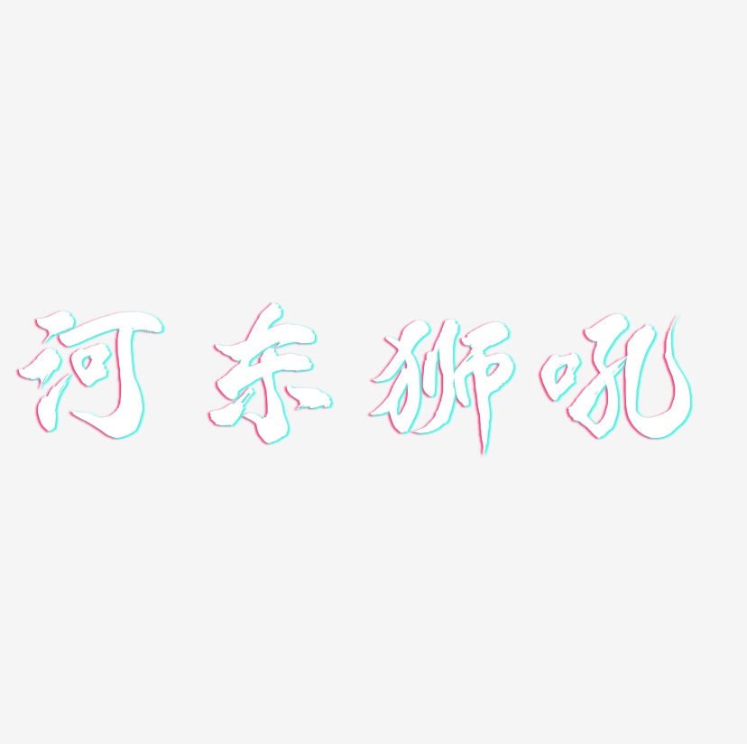 河东狮吼-凤鸣手书海报字体