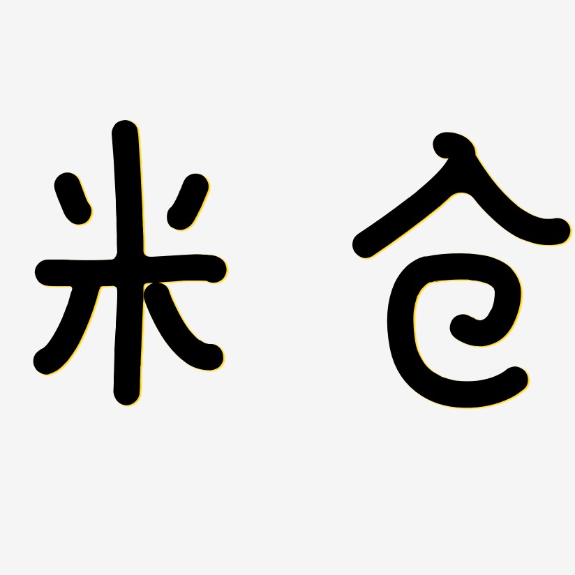 米仓日记插画艺术字签名-米仓日记插画艺术字签名图片下载-字魂网