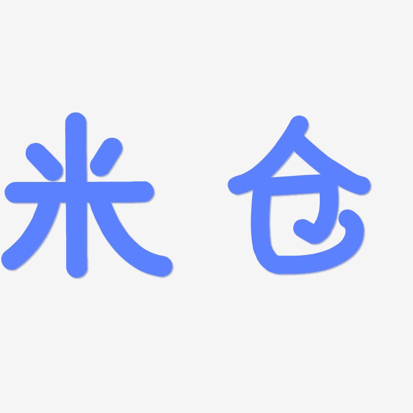 米仓-温暖童稚体免扣元素