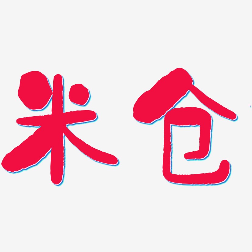 米仓-石头体文字素材