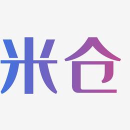 米仓-经典雅黑字体