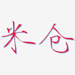 米仓-瘦金体艺术字体