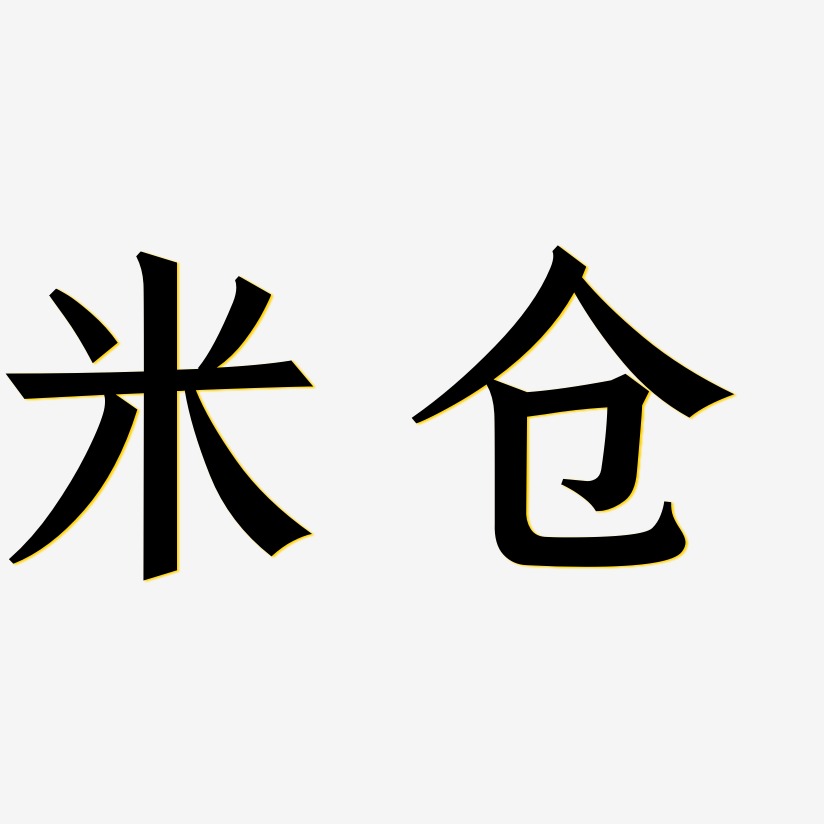 米仓-手刻宋文案横版