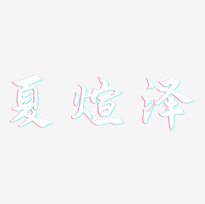 夏煊泽-海棠手书文字设计