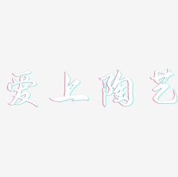 爱上陶艺-逍遥行书艺术字体