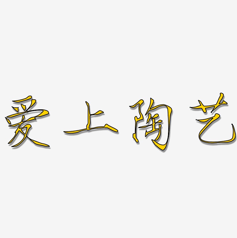 爱上陶艺-瘦金体文字设计