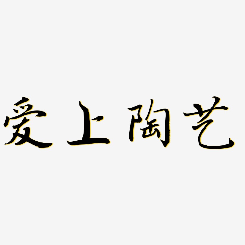 爱上陶艺乾坤手书原创个性字体
