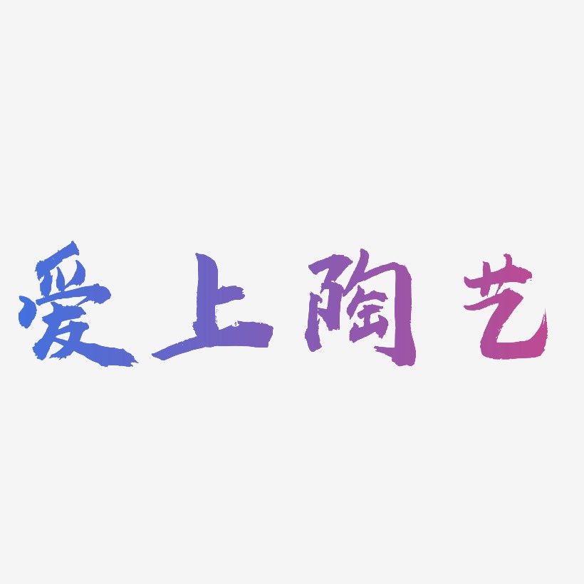 爱上陶艺-虎啸手书文字设计