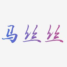 马丝丝-乾坤手书字体