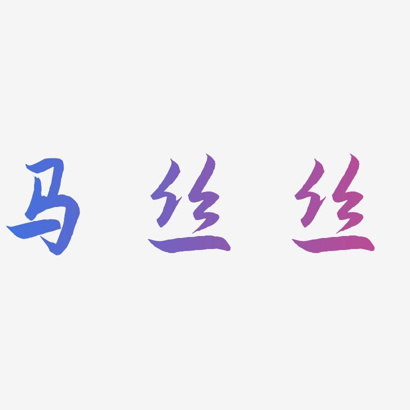 马丝丝-海棠手书艺术字体