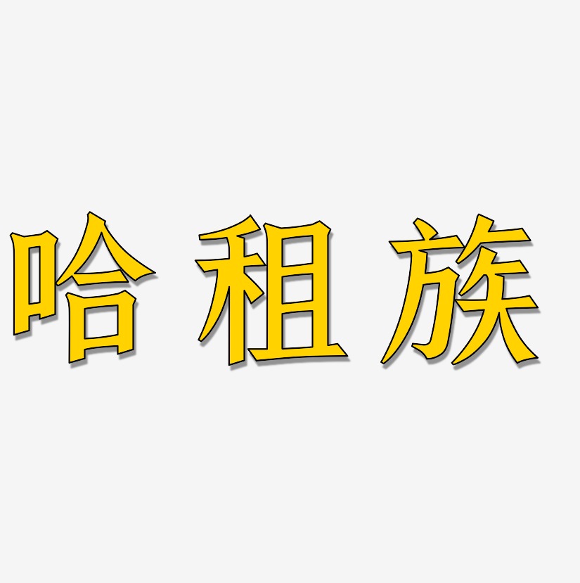 哈租族-手刻宋中文字体