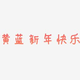 黄蓝新年快乐-日记插画体个性字体