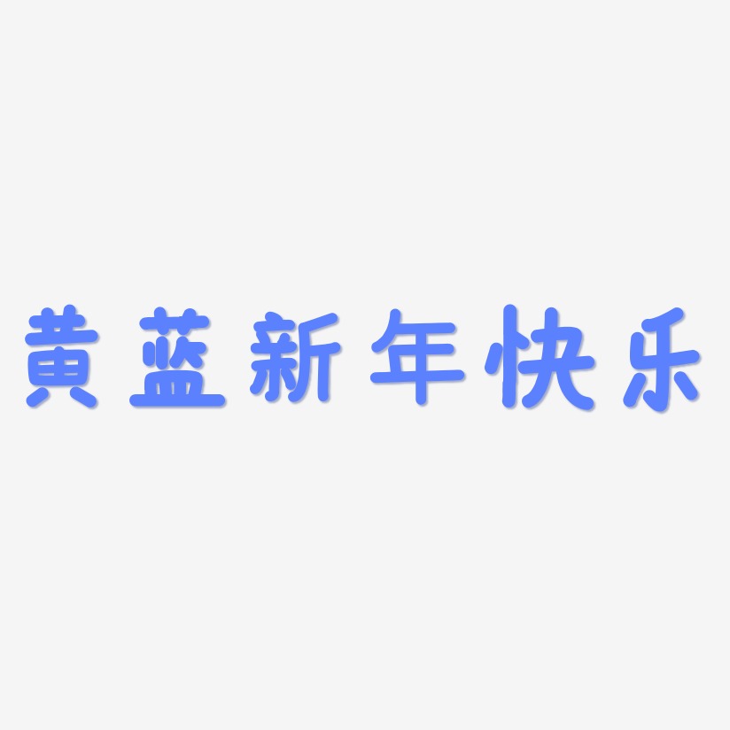 黄蓝新年快乐-温暖童稚体字体排版
