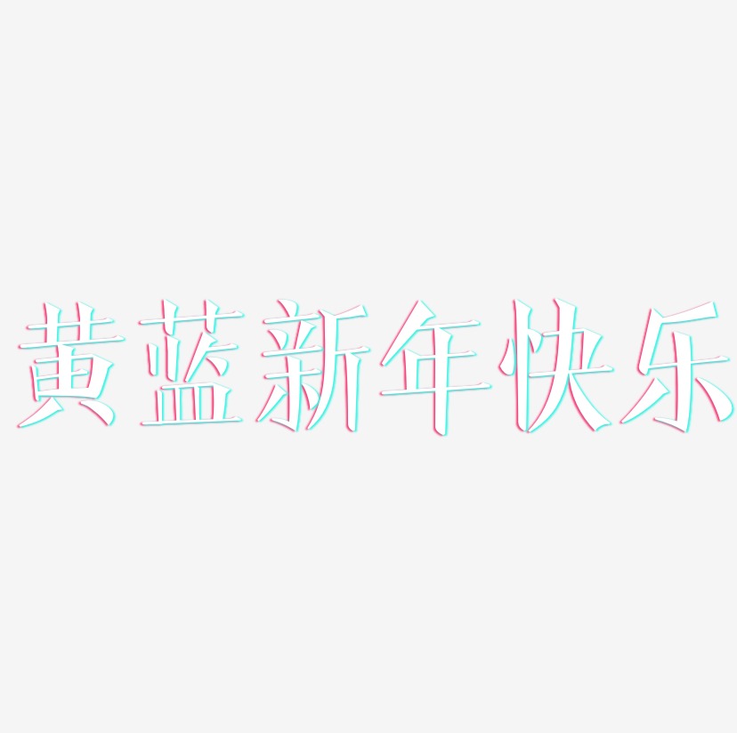 黄蓝新年快乐-文宋体创意字体设计
