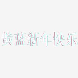 黄蓝新年快乐-文宋体创意字体设计