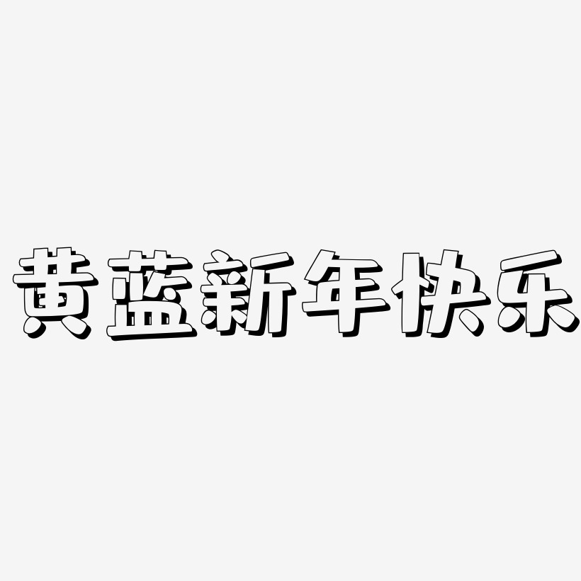 黄蓝新年快乐-肥宅快乐体字体下载