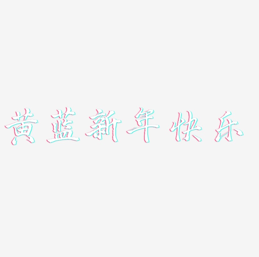 黄蓝新年快乐-三分行楷艺术字体