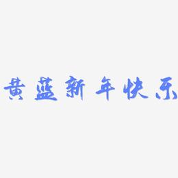 黄蓝新年快乐-逍遥行书文字设计