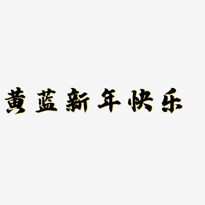 黄蓝新年快乐-白鸽天行体svg素材