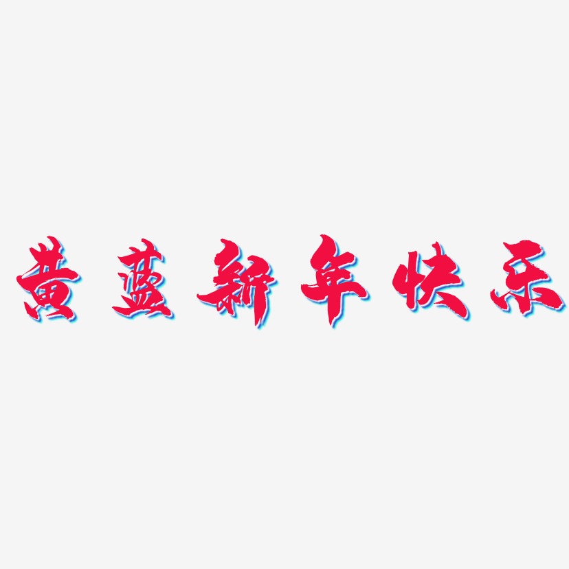 黄蓝新年快乐-龙吟手书艺术字体设计