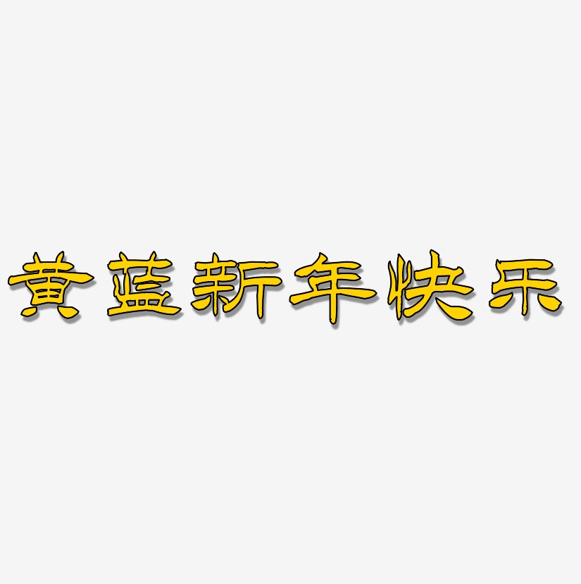 黄蓝新年快乐-洪亮毛笔隶书简体文字设计