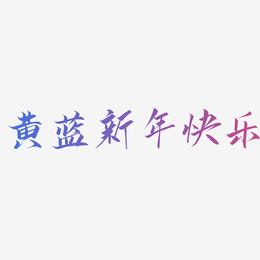 黄蓝新年快乐-云霄体艺术字体