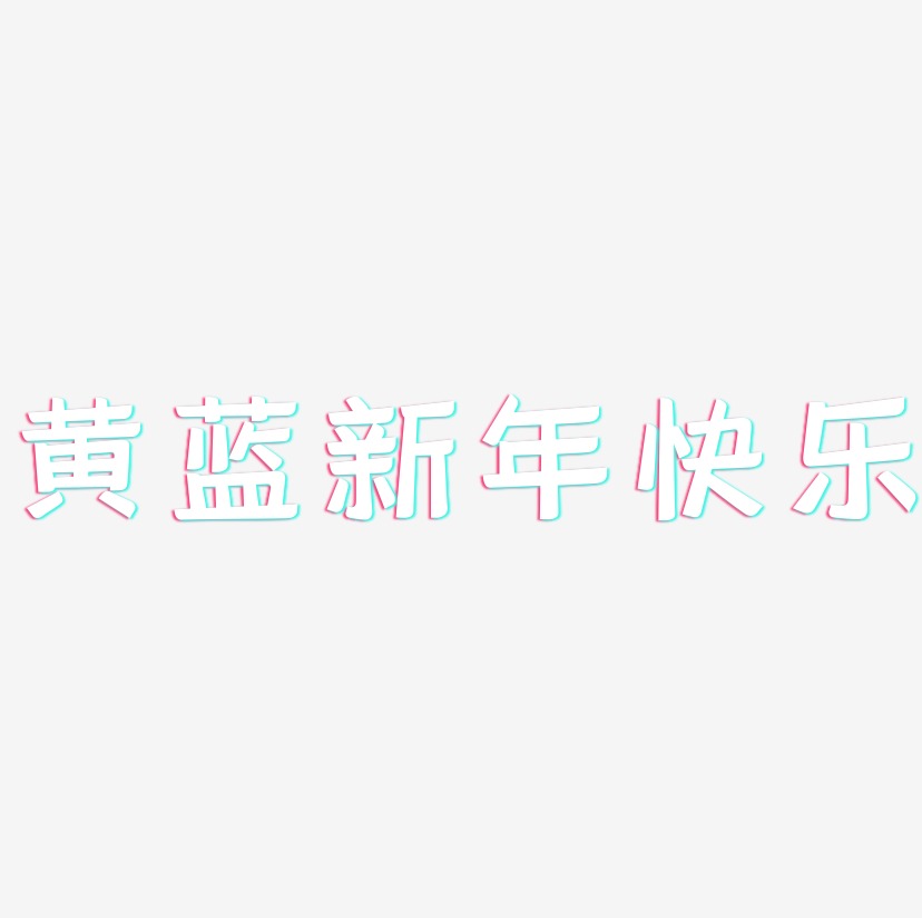 黄蓝新年快乐-灵悦黑体原创字体