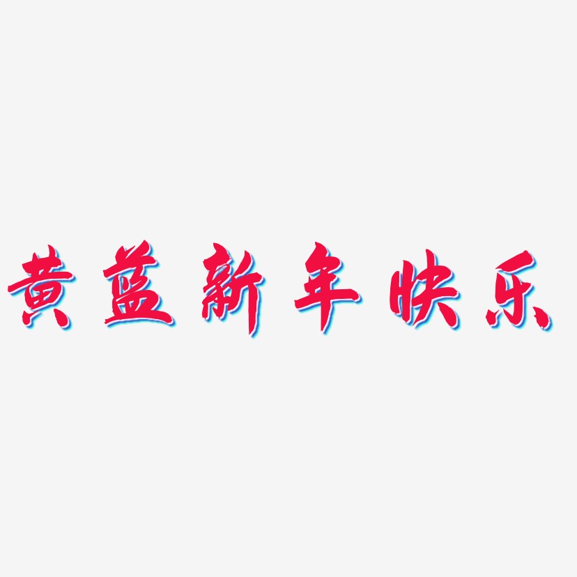 黄蓝新年快乐-飞墨手书字体下载