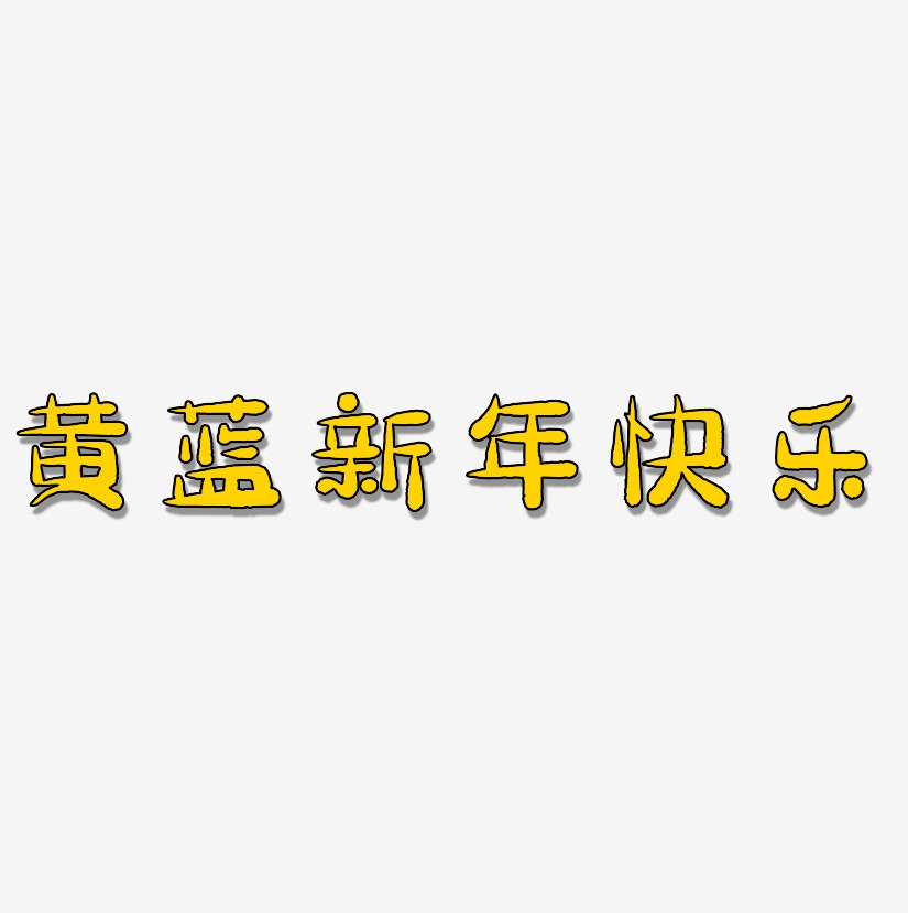 黄蓝新年快乐-萌趣小鱼体文字素材