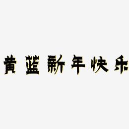 黄蓝新年快乐-漆书海报文字
