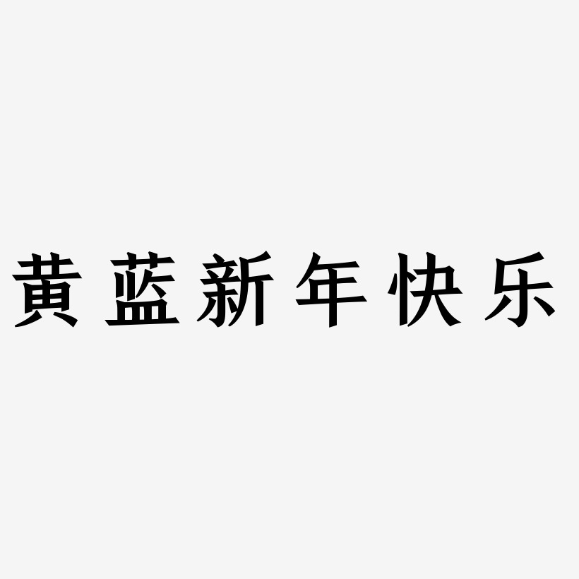 黄蓝新年快乐-手刻宋海报文字