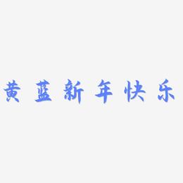 黄蓝新年快乐-海棠手书海报文字