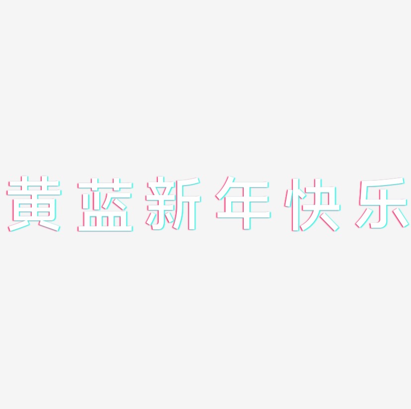 黄蓝新年快乐-简雅黑文案横版