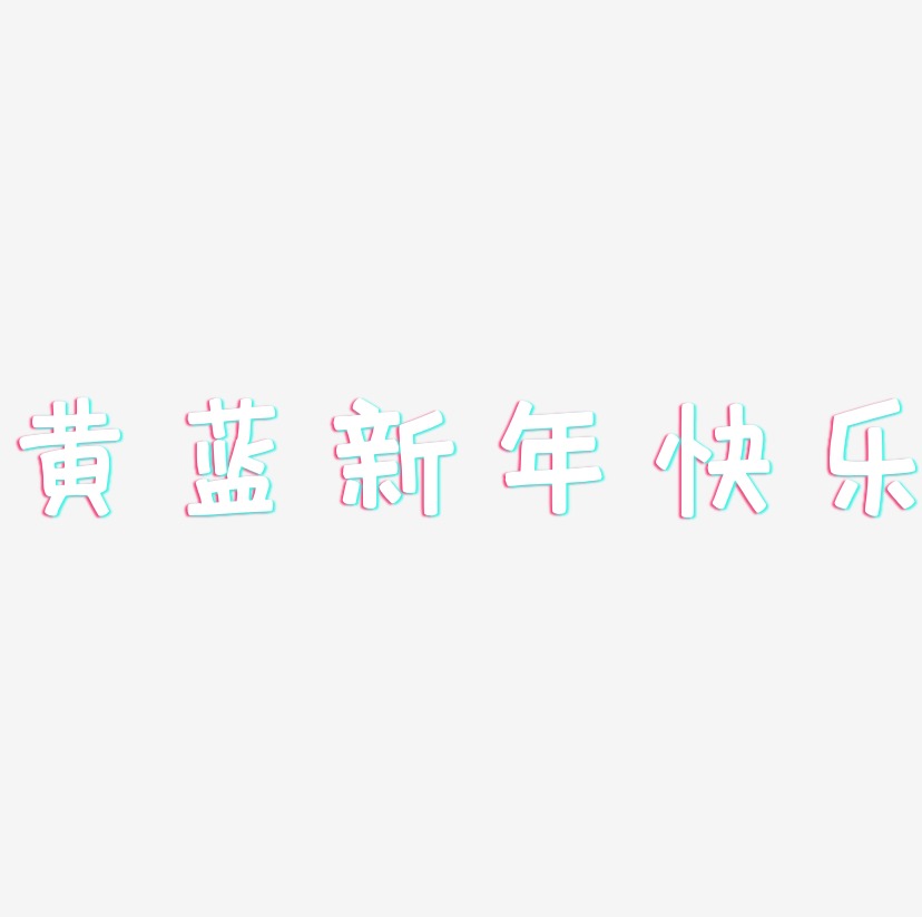 黄蓝新年快乐-萌趣欢乐体海报字体