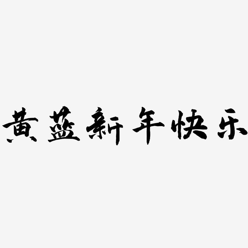 黄蓝新年快乐-武林江湖体艺术字体