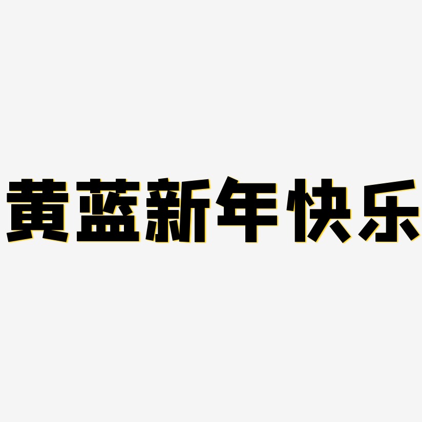 黄蓝新年快乐方方先锋艺术字签名-黄蓝新年快乐方方先锋艺术字签名