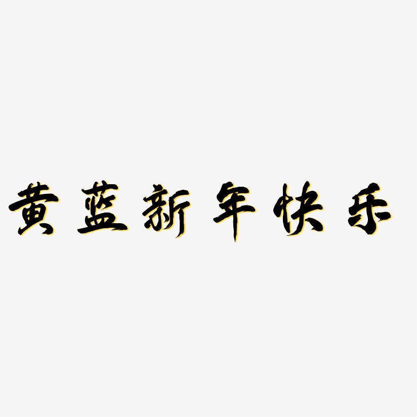 黄蓝新年快乐-凤鸣手书字体下载
