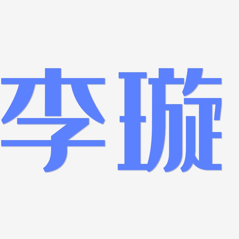 李璇-经典雅黑中文字体