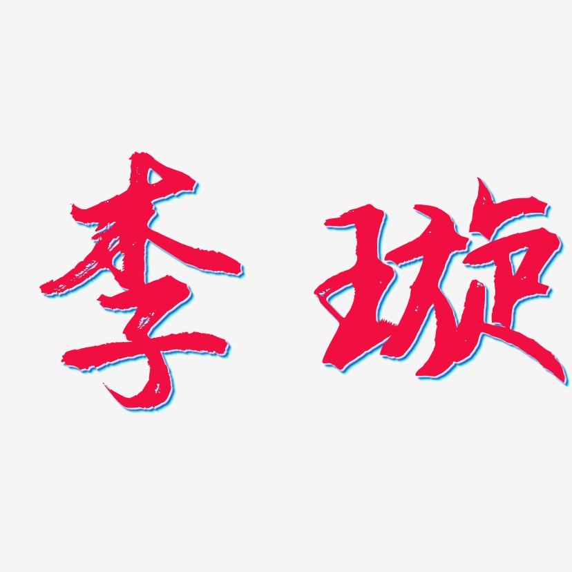 李宜璇艺术字