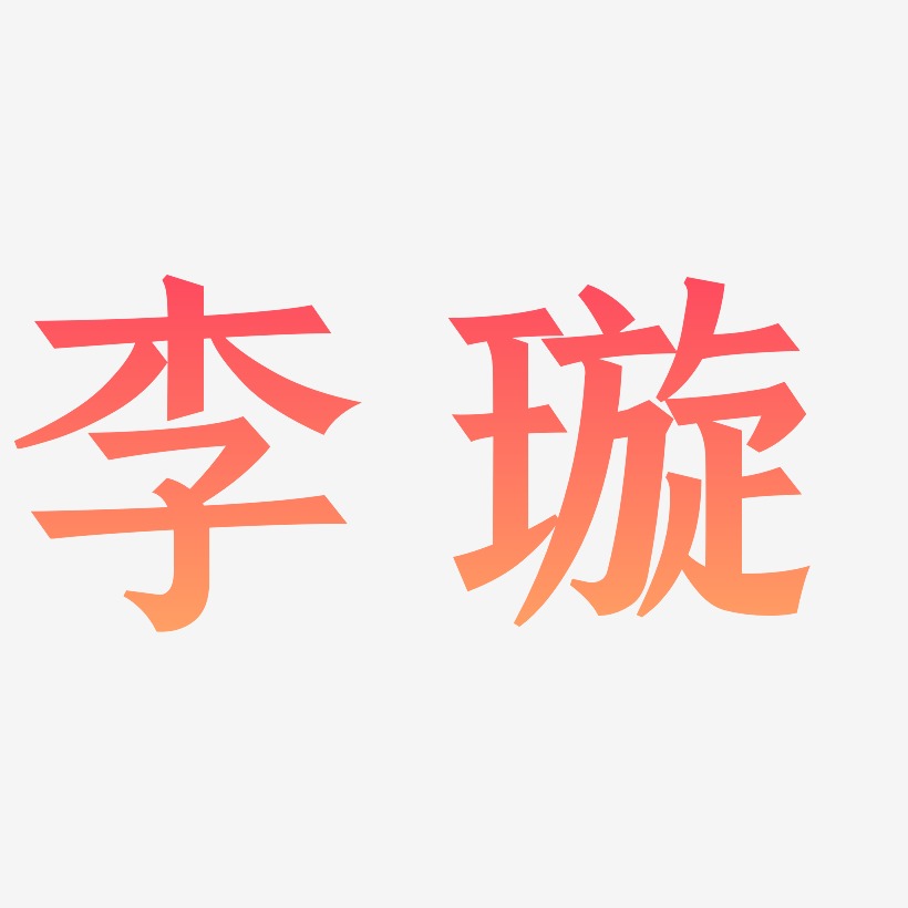 李宜璇艺术字