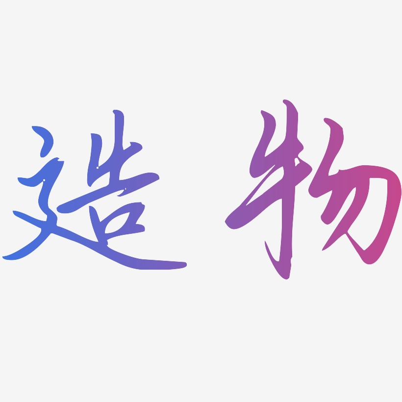 造物-勾玉行书艺术字