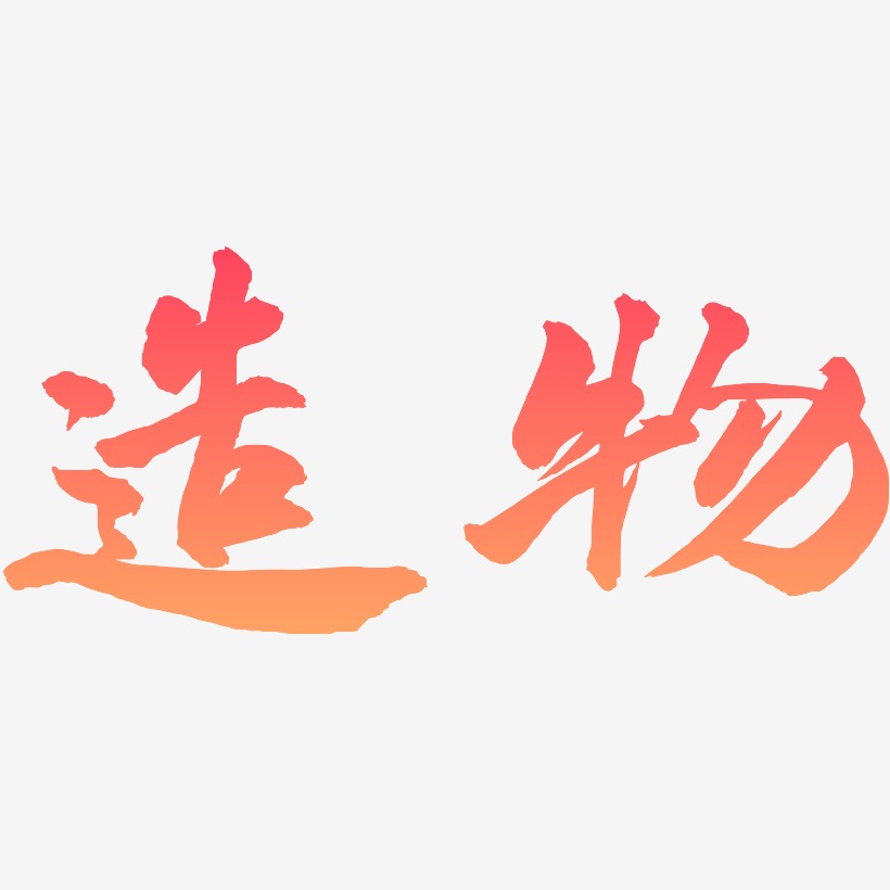 造物-武林江湖体文字设计