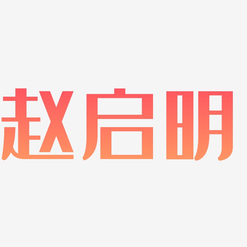 赵启明-经典雅黑字体排版