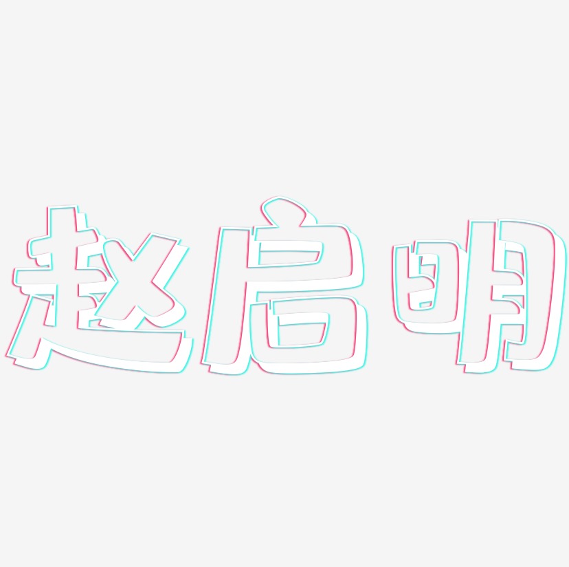 赵启明-肥宅快乐体字体排版