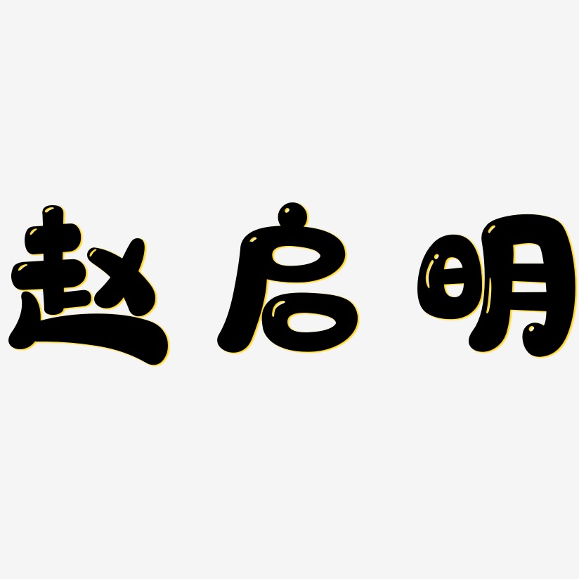 赵启明-萌趣软糖体字体排版