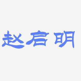 赵启明-洪亮毛笔隶书简体艺术字设计