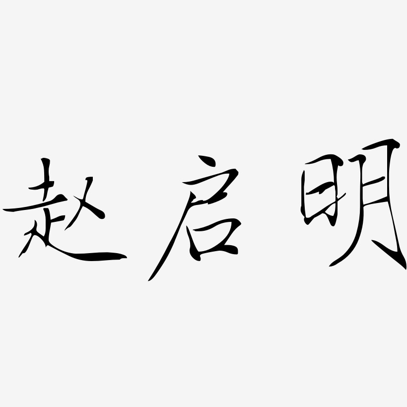 赵启明-瘦金体中文字体