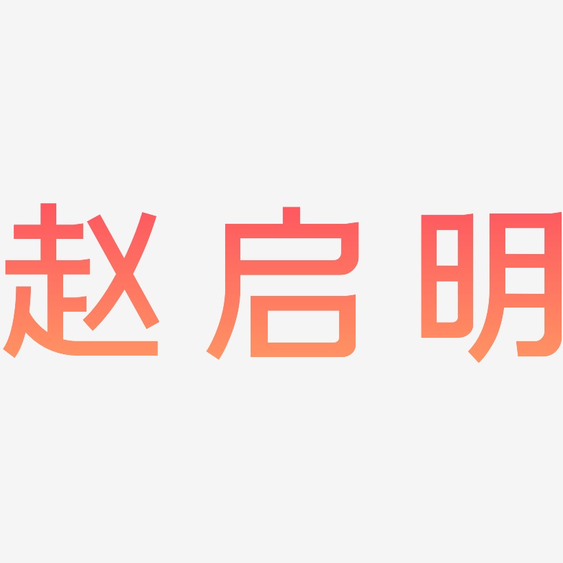 赵启明-简雅黑艺术字体