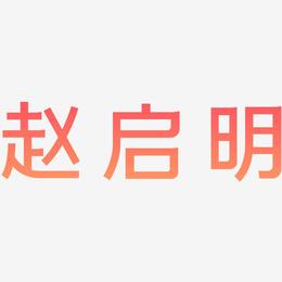 赵启明-简雅黑艺术字体