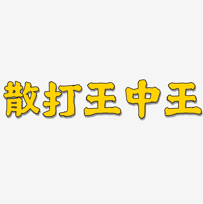 散打王中王-国潮手书中文字体